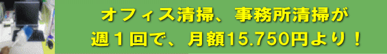 オフィス清掃