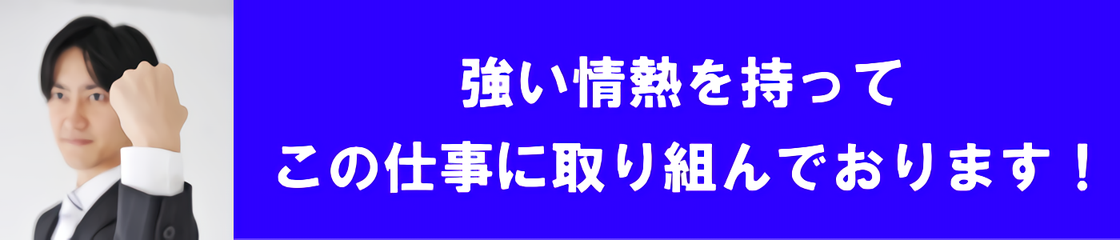 情熱を持って取り組んでいます。