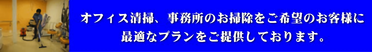 オフィス清掃のプラン