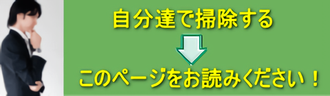 自分たちで掃除