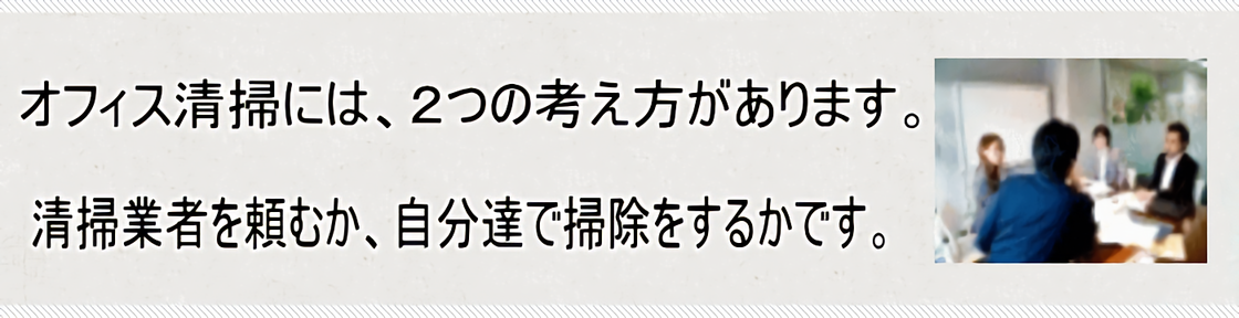 清掃の方法